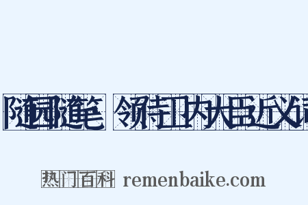 随园随笔·领侍卫内大臣近义词是什么意思的图片